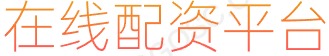 配资平台代理_股票杠杆_安全炒股配资门户