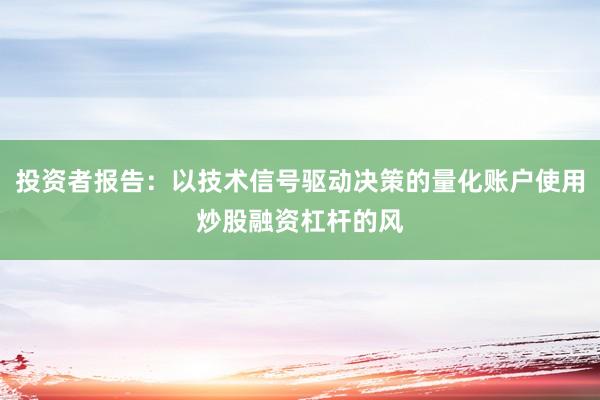 投资者报告：以技术信号驱动决策的量化账户使用炒股融资杠杆的风